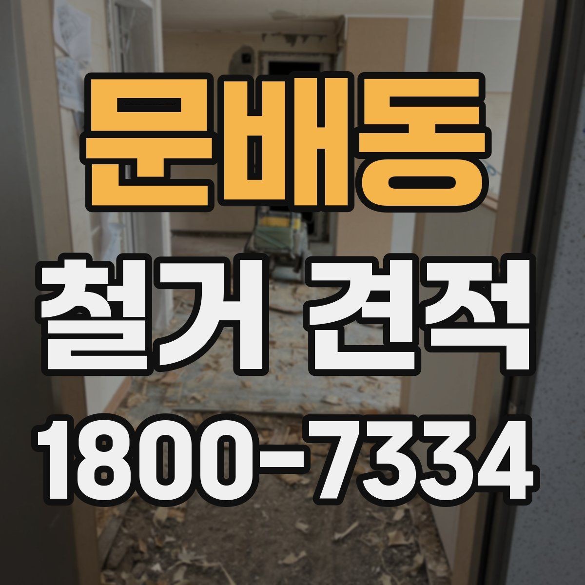 문배동 철거 견적 요청할 때 준비할 정보