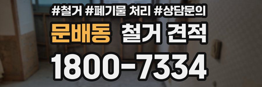 문배동 철거 견적