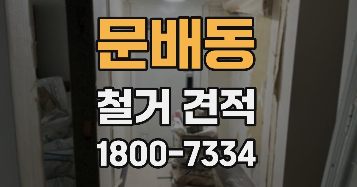 문배동 철거 견적
