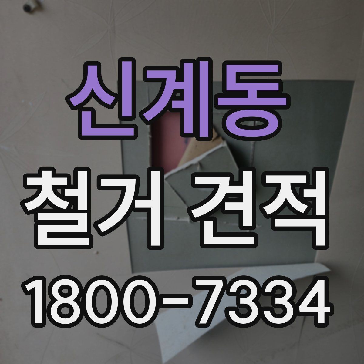 신계동 철거 견적 문의 시 자주 헷갈리는 표현 정리