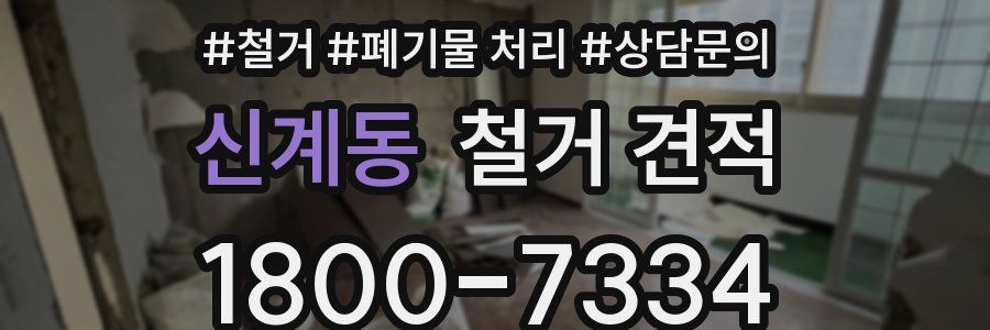 신계동 철거 견적