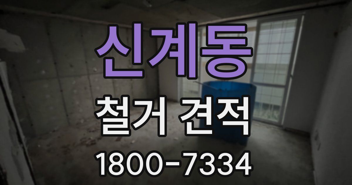 신계동 철거 견적