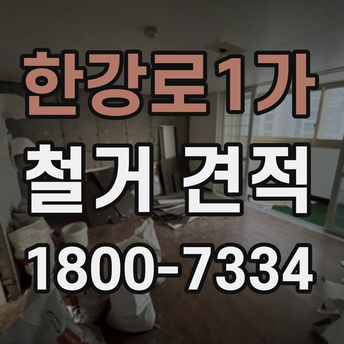 한강로1가 철거 견적 안내에서 빠지기 쉬운 부분