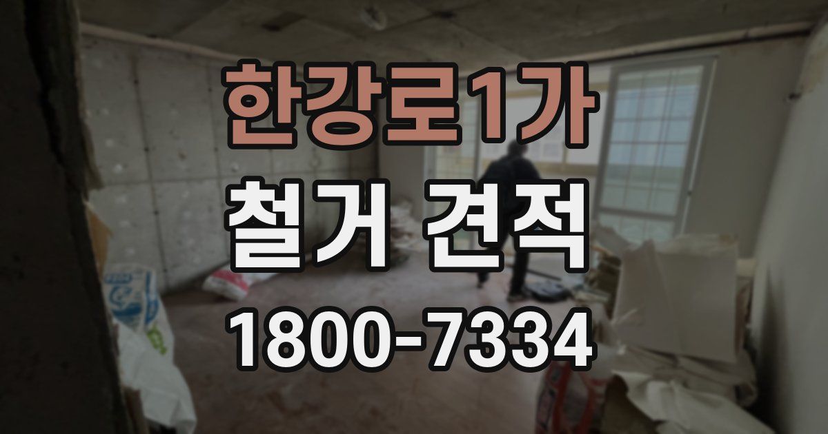 한강로1가 철거 견적