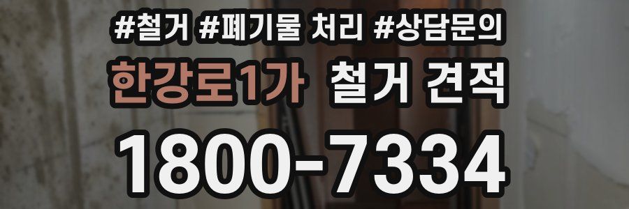 한강로1가 철거 견적