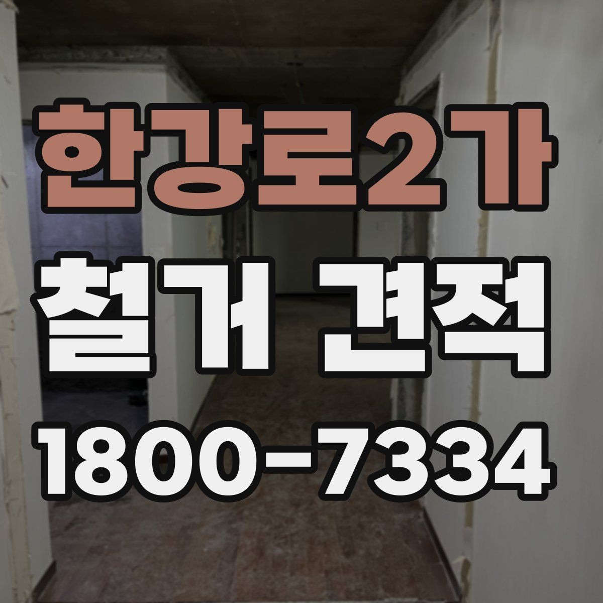 한강로2가 철거 견적 안내를 받을 때 체크할 서류