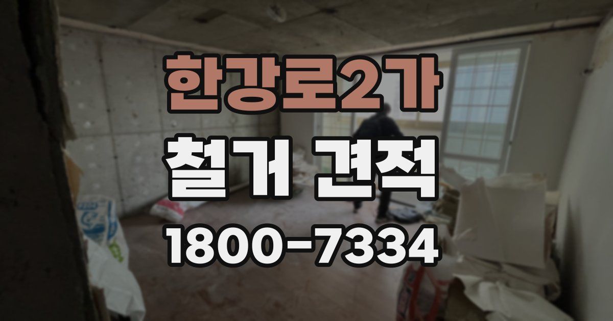 한강로2가 철거 견적