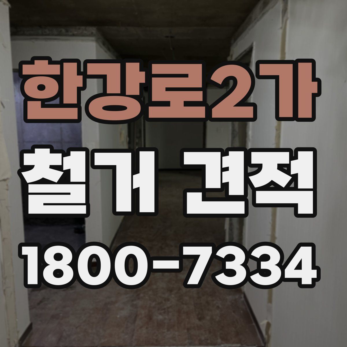 한강로2가 철거 견적