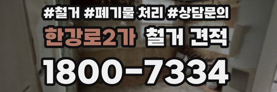한강로2가 철거 견적