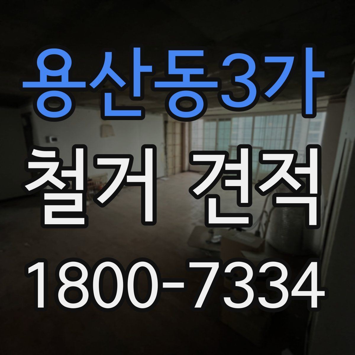 용산동3가 철거 견적 비교 시 업체마다 다른 부분 정리