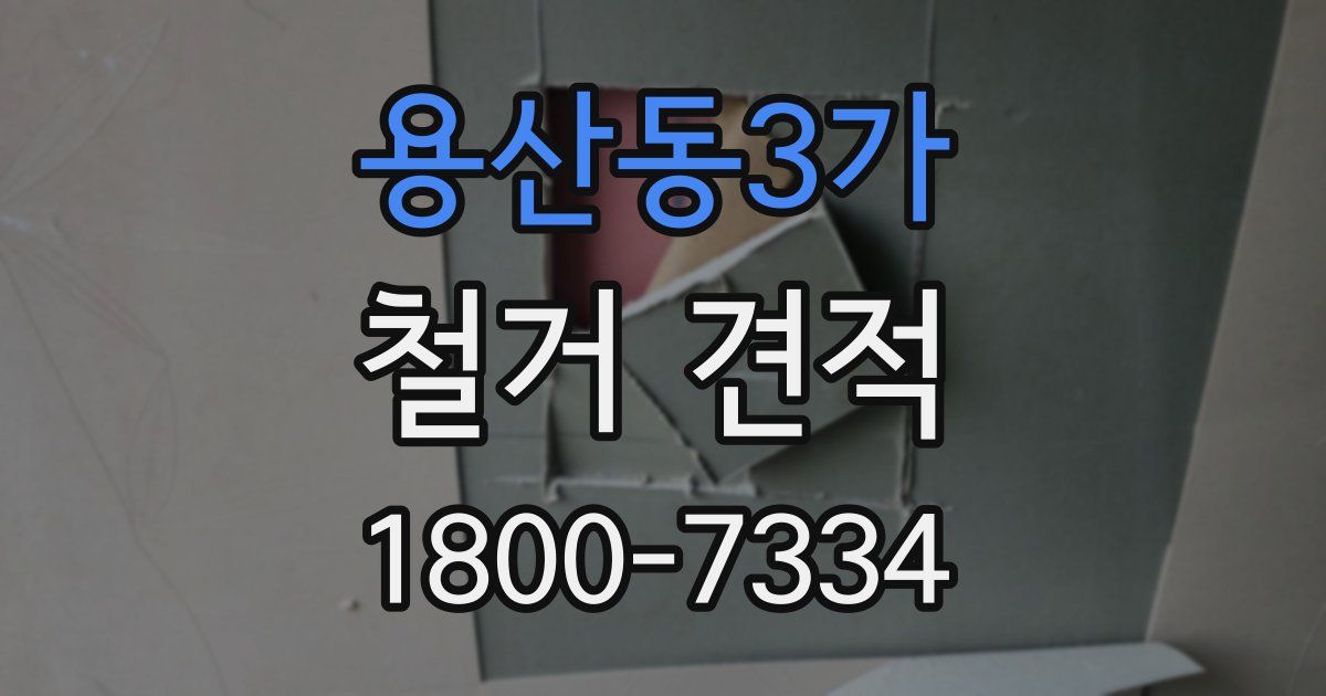 용산동3가 철거 견적