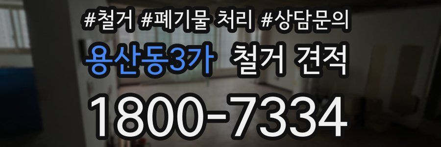 용산동3가 철거 견적
