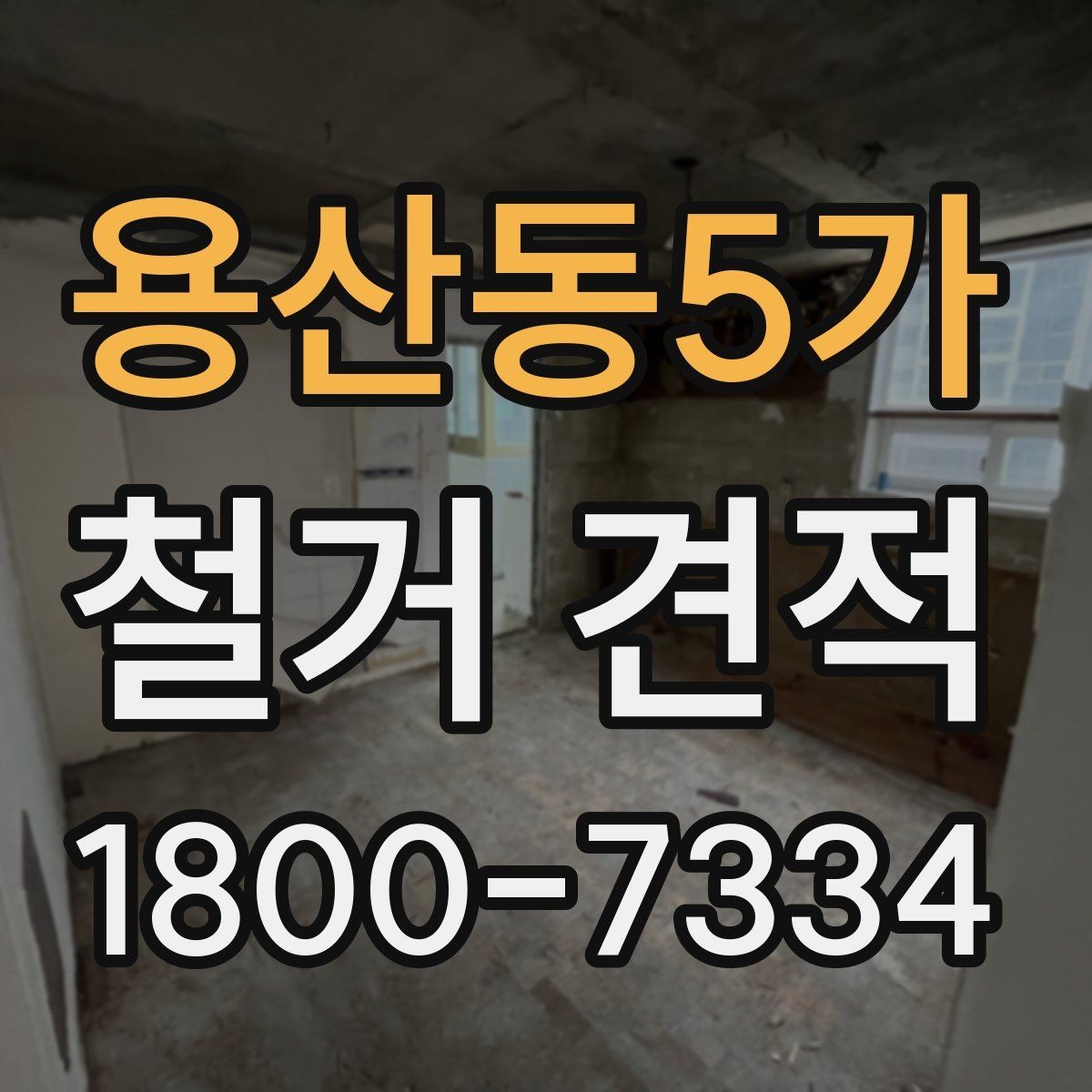 용산동5가 철거 견적 상담 후 수정될 수 있는 부분