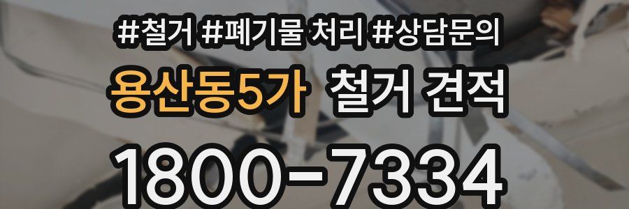 용산동5가 철거 견적