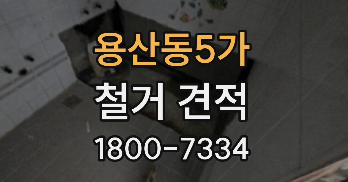 용산동5가 철거 견적
