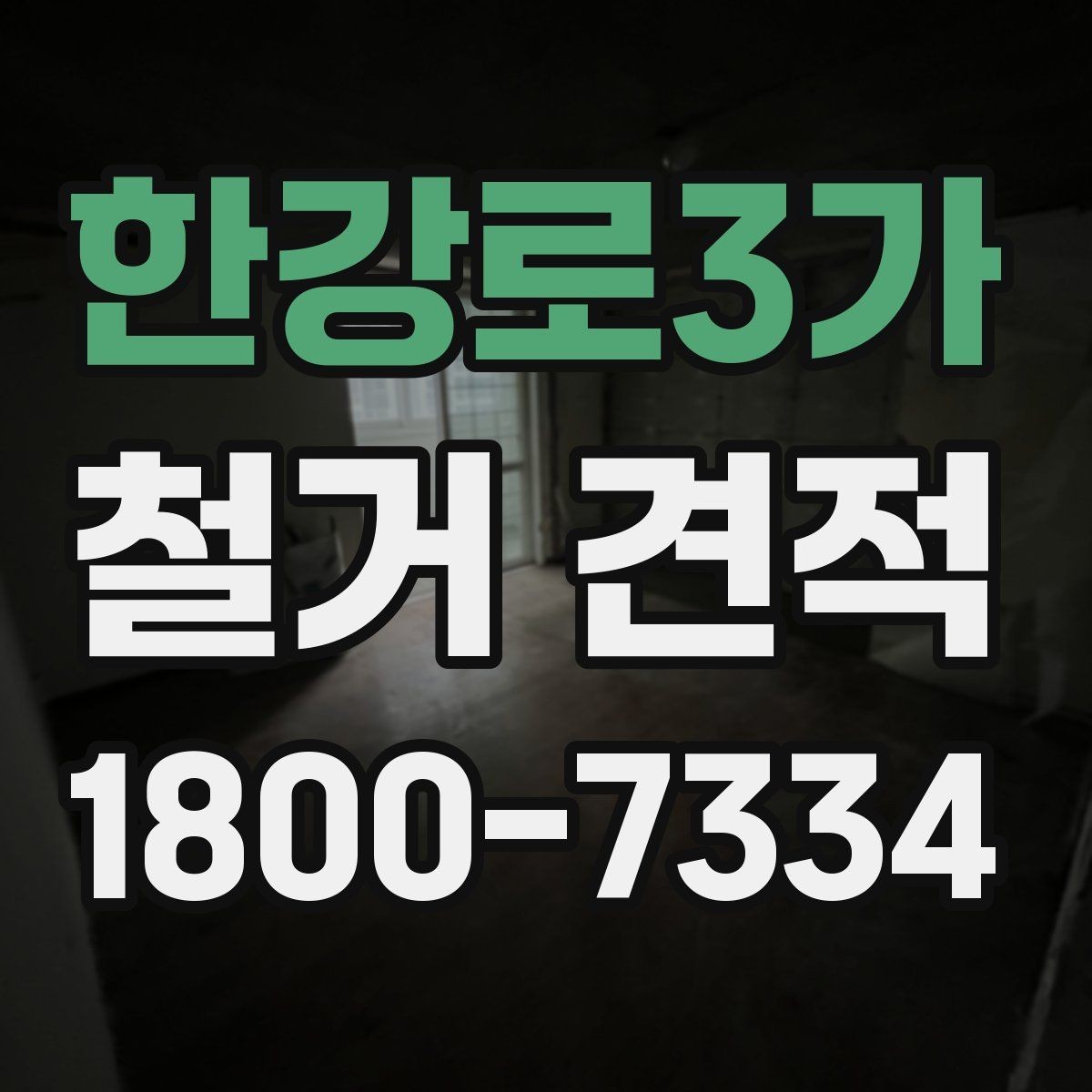 한강로3가 철거 견적 문의 시 실수하기 쉬운 포인트