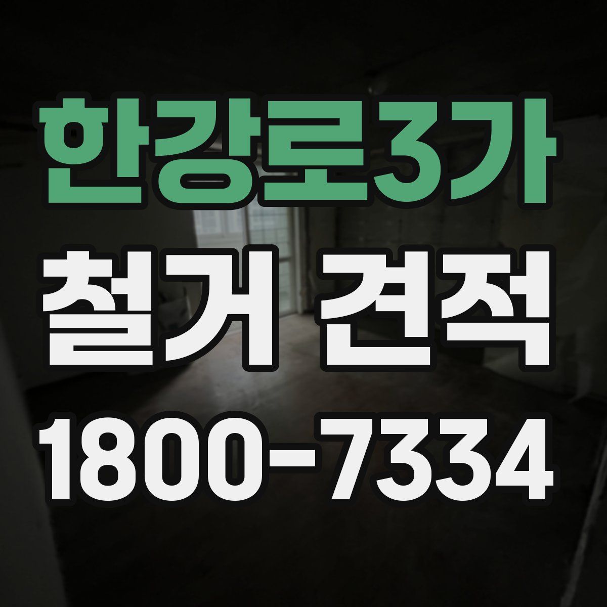 한강로3가 철거 견적