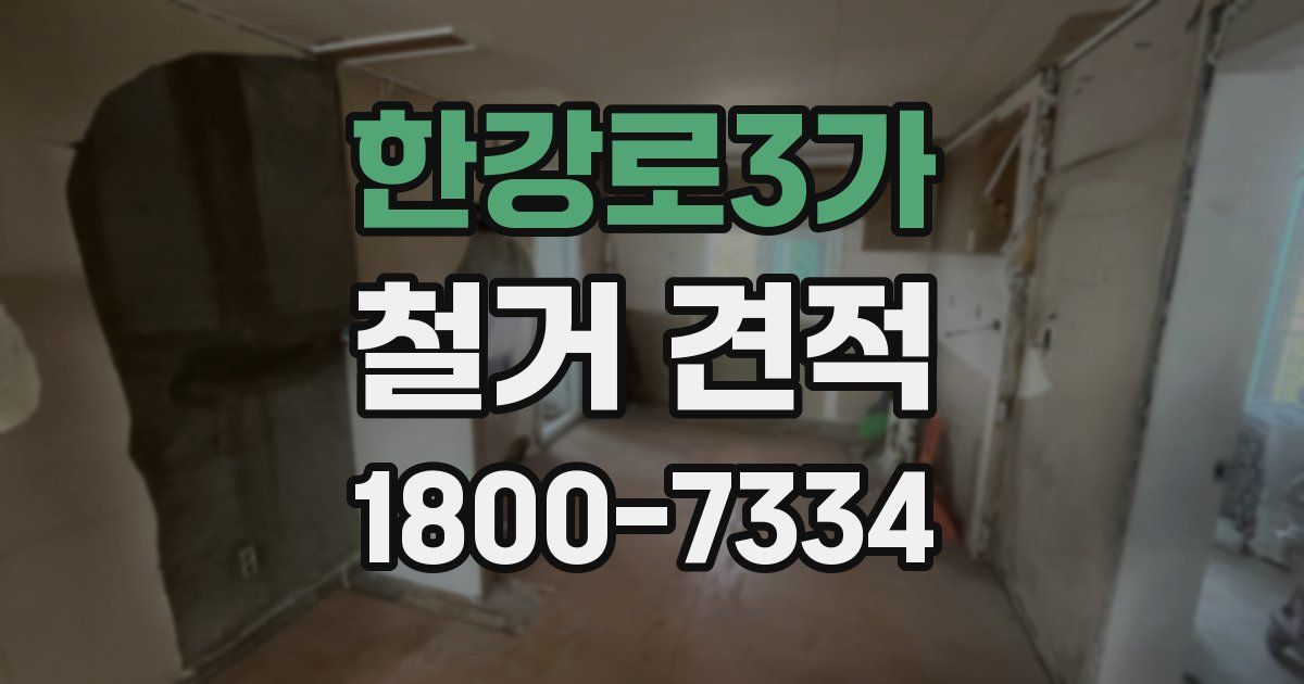 한강로3가 철거 견적
