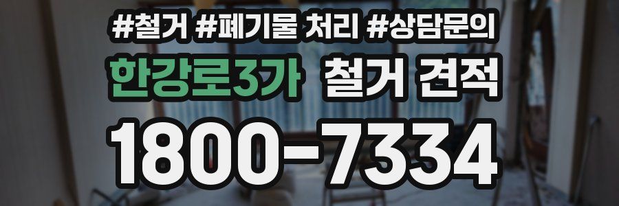 한강로3가 철거 견적