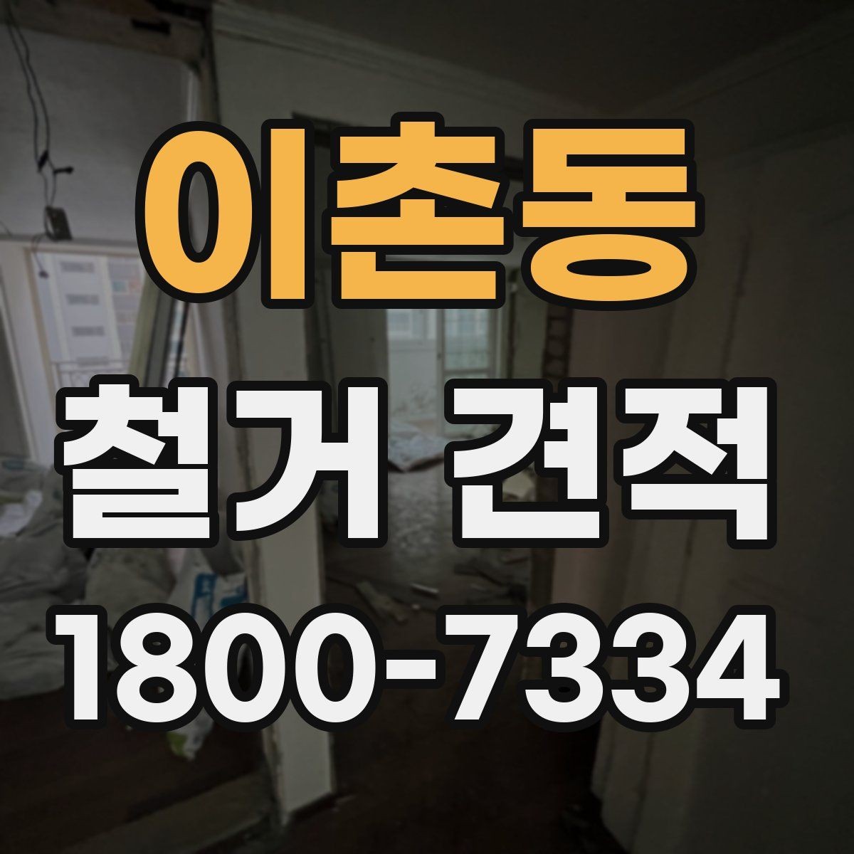 이촌동 철거 견적 상담에서 빠뜨리기 쉬운 질문