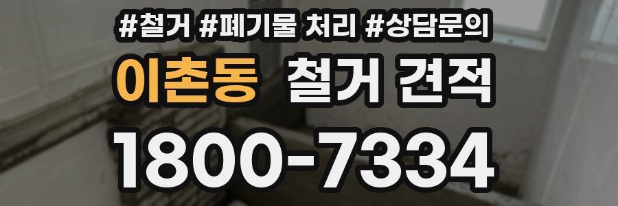 이촌동 철거 견적