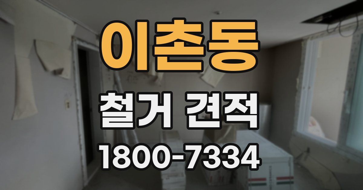 이촌동 철거 견적