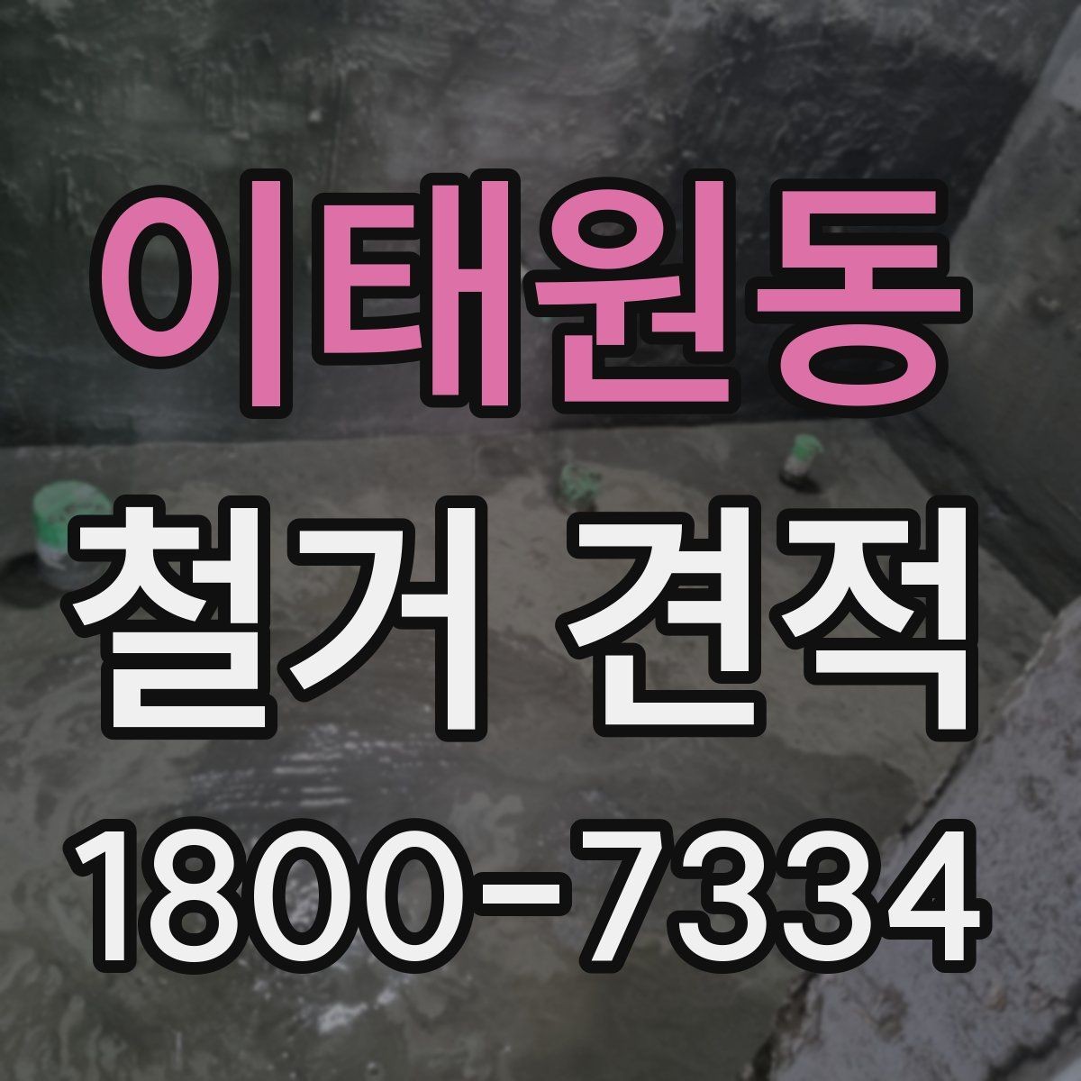 이태원동 철거 견적 문의 시 자주 묻는 질문 정리