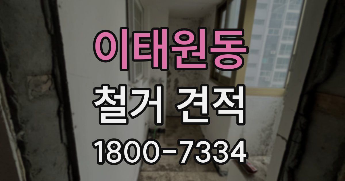 이태원동 철거 견적