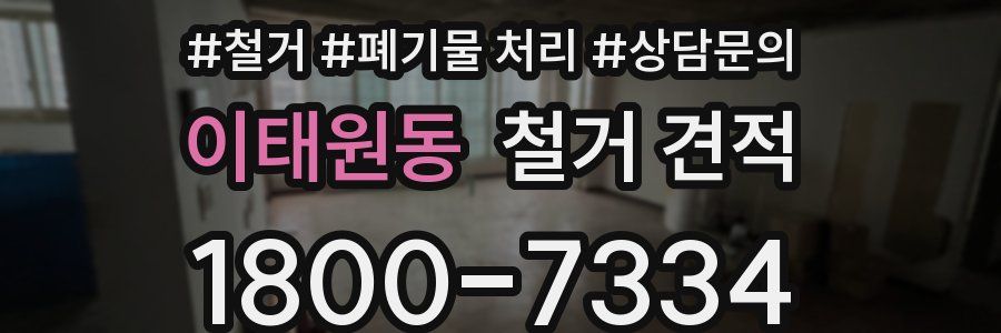 이태원동 철거 견적