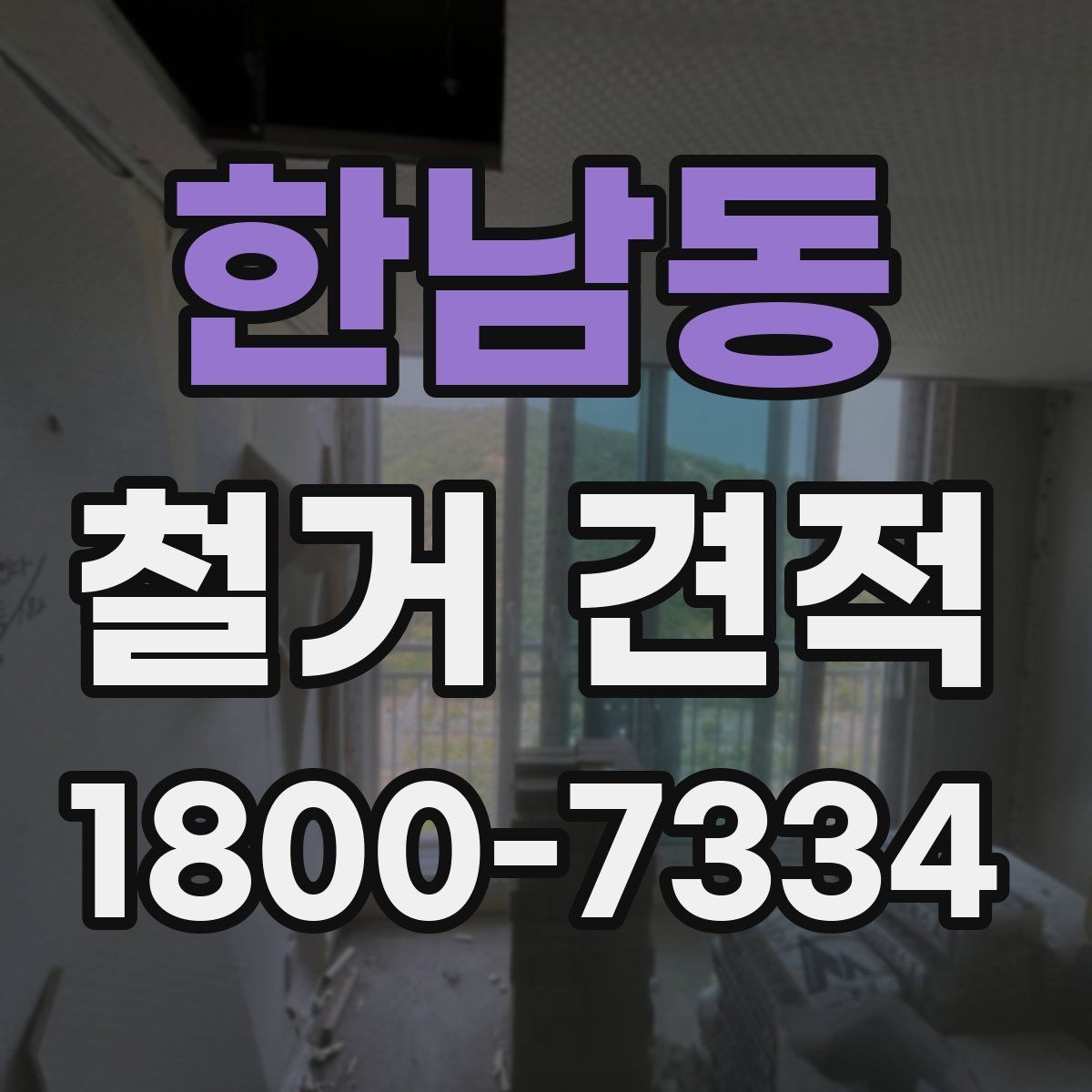 한남동 철거 견적 검토 시 작업 인원과 장비 확인하기