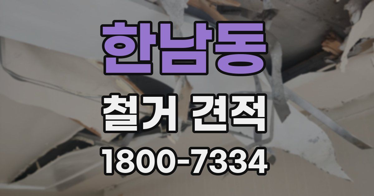 한남동 철거 견적
