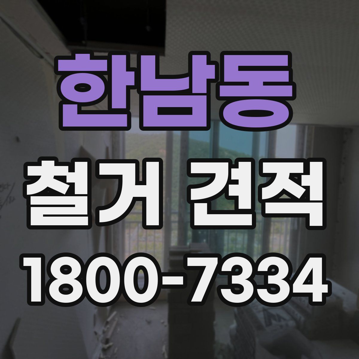 한남동 철거 견적