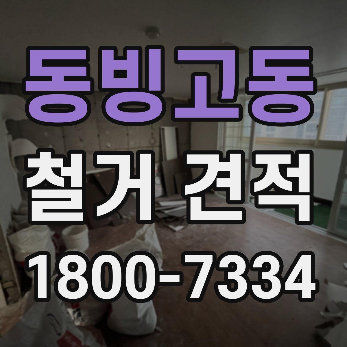 동빙고동 철거 견적 산정 기준을 이해하면 쉬워지는 선택