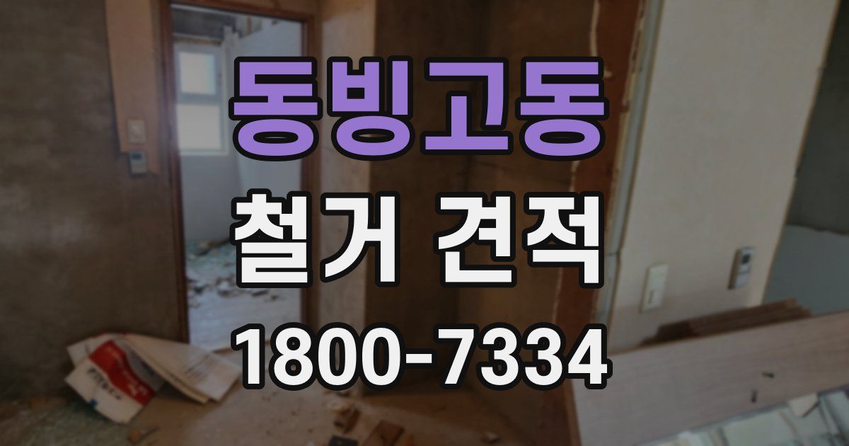 동빙고동 철거 견적