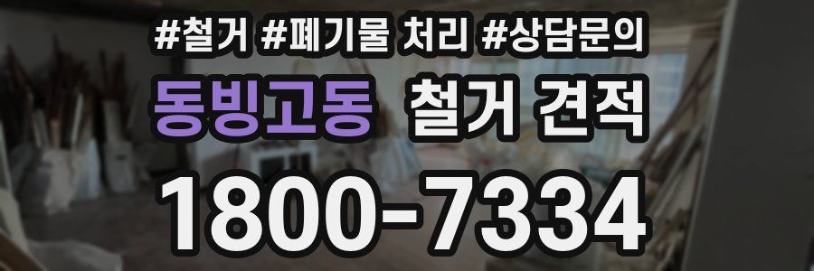 동빙고동 철거 견적