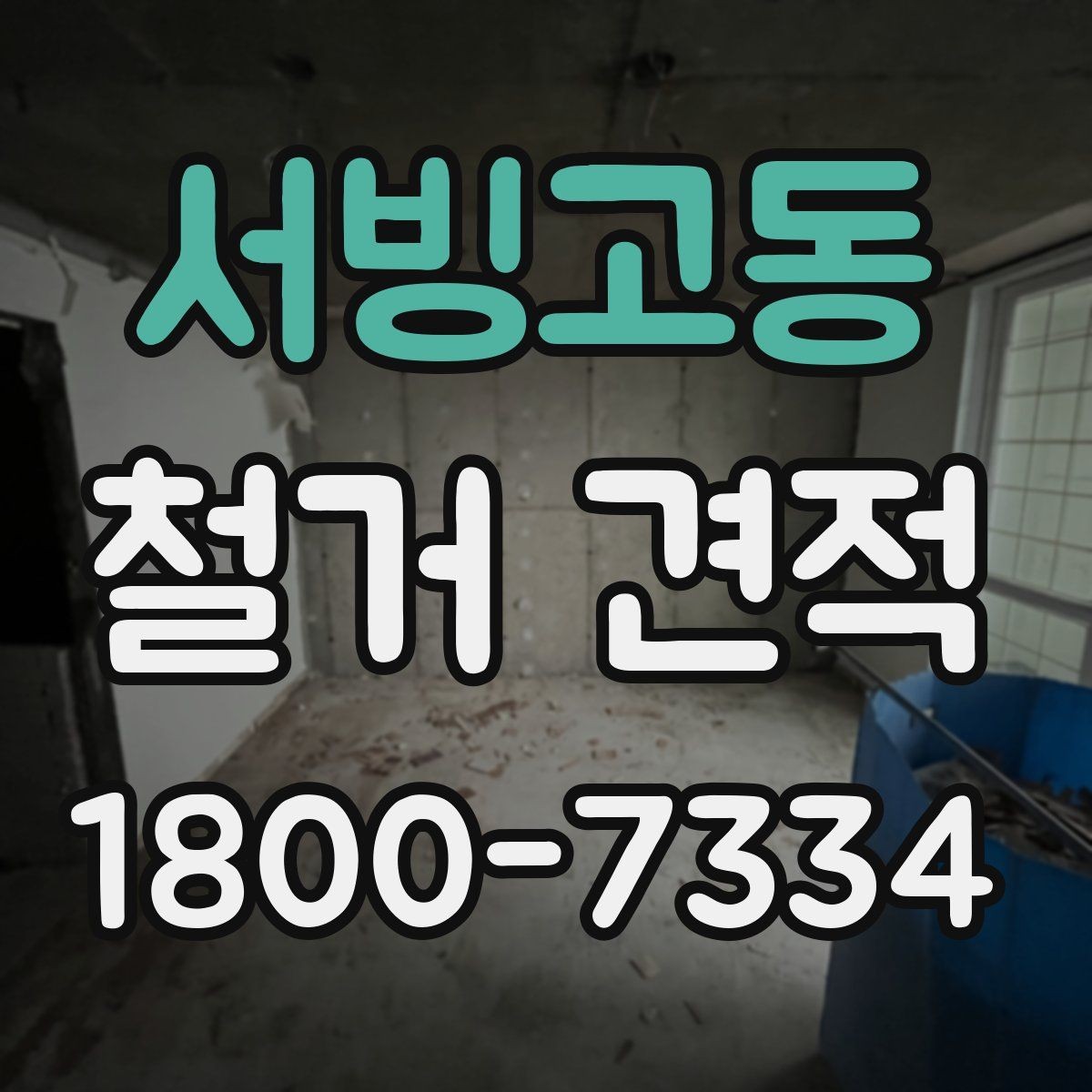 서빙고동 철거 견적 상담 후 수정될 수 있는 부분