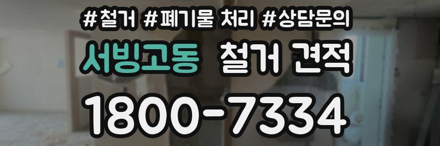 서빙고동 철거 견적