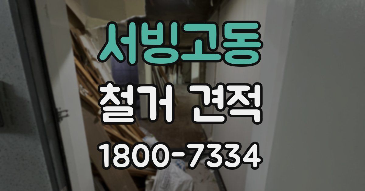 서빙고동 철거 견적