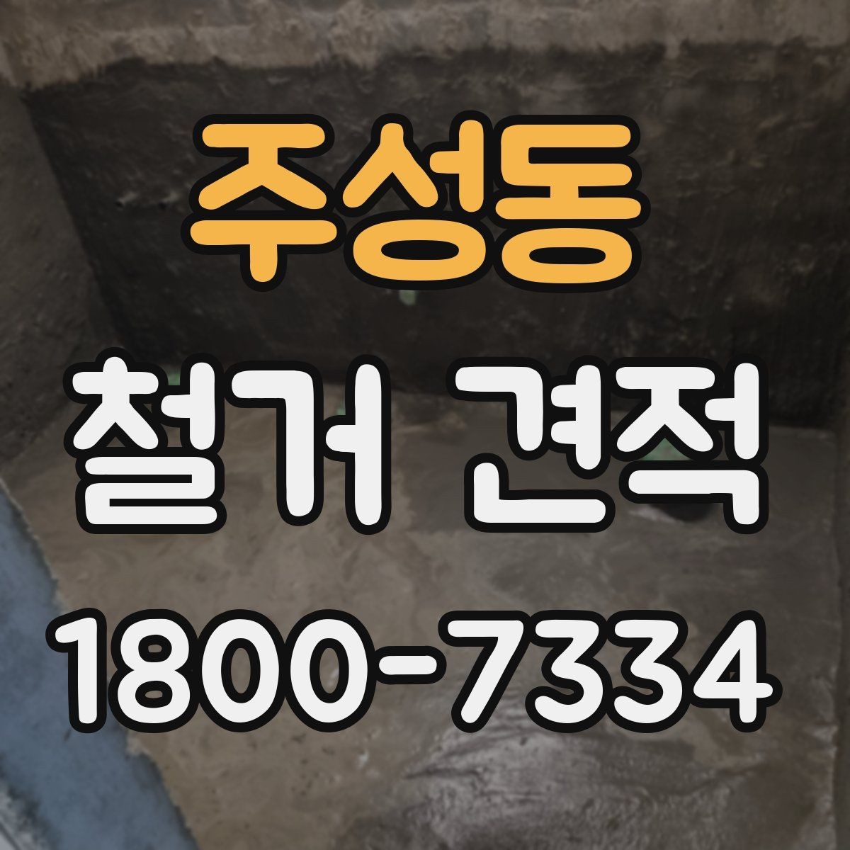 주성동 철거 견적 비교 후 후회하지 않는 선택법