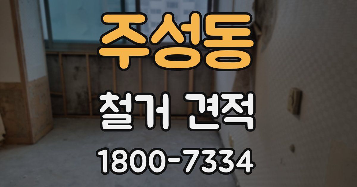 주성동 철거 견적