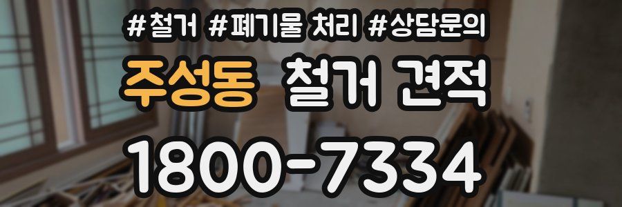 주성동 철거 견적