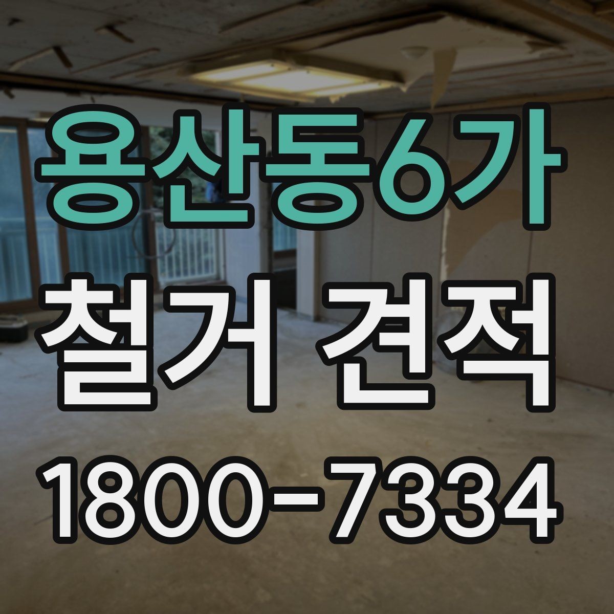 용산동6가 철거 견적 요청할 때 준비할 정보