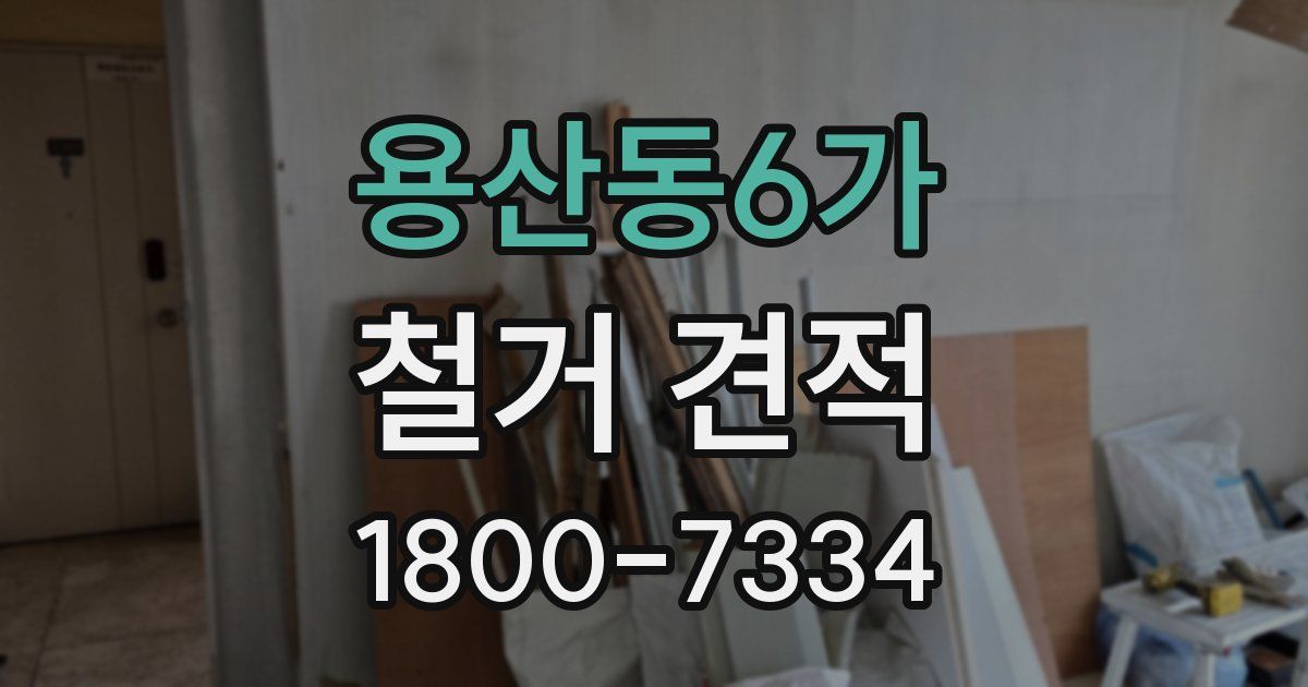용산동6가 철거 견적
