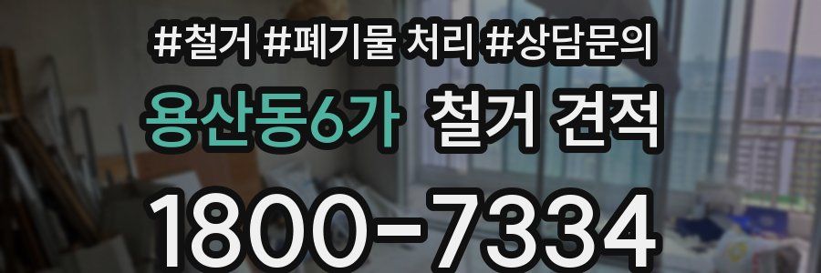 용산동6가 철거 견적