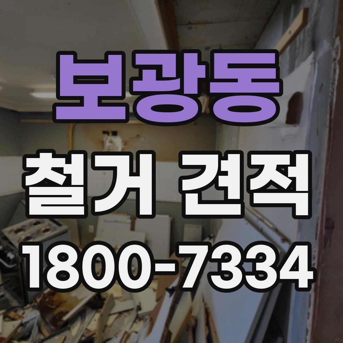 보광동 철거 견적 상담 시 현장 상태를 어떻게 전달할까