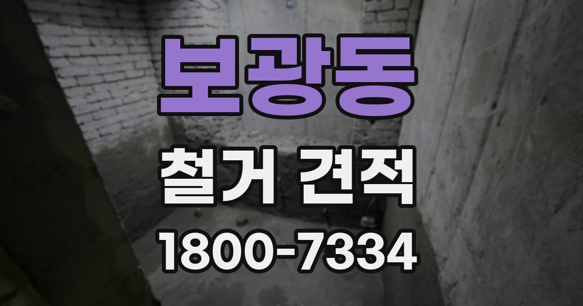 보광동 철거 견적