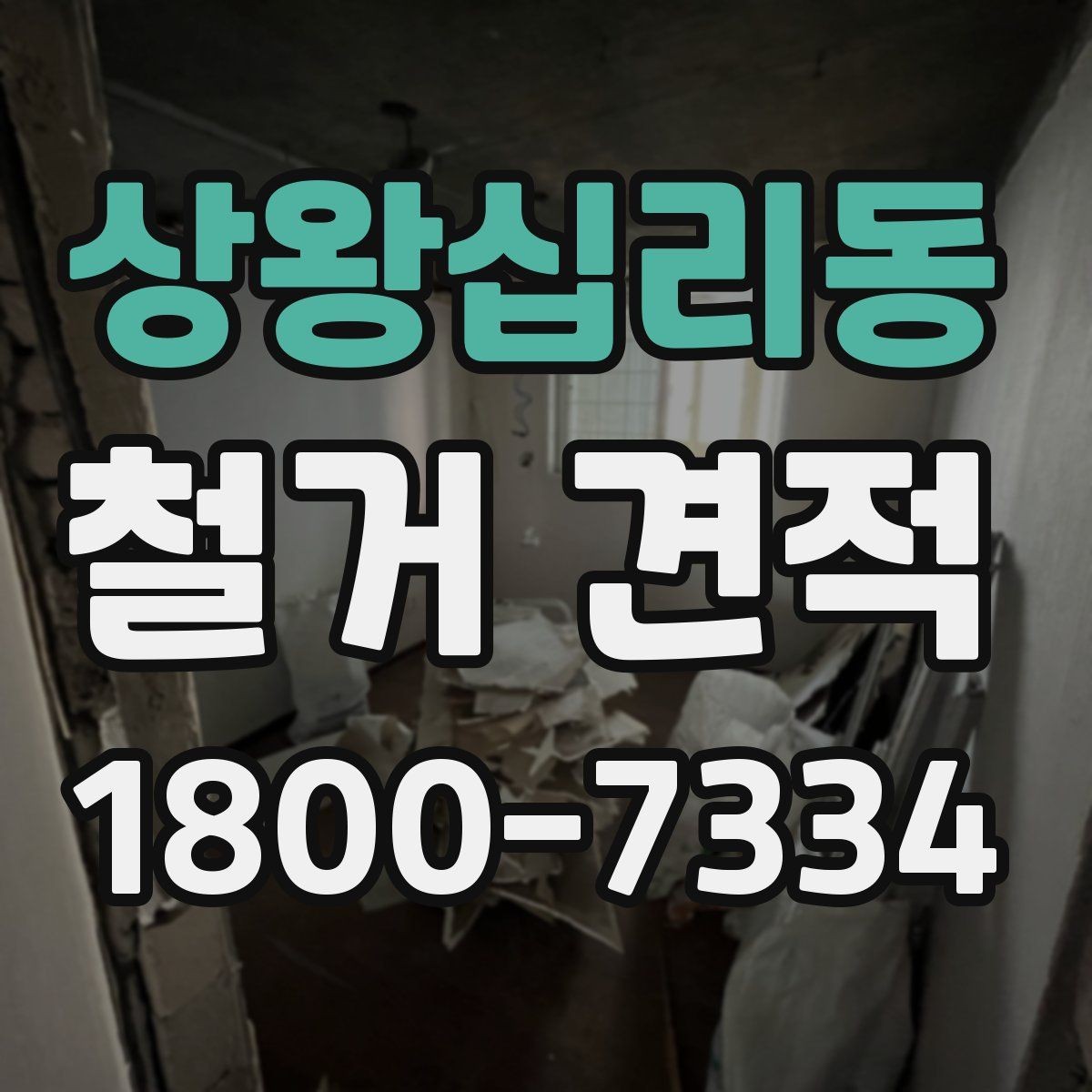 상왕십리동 철거 견적 상담에서 공사 범위 명확히 하는 법