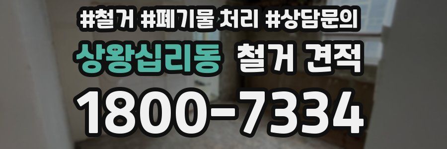 상왕십리동 철거 견적