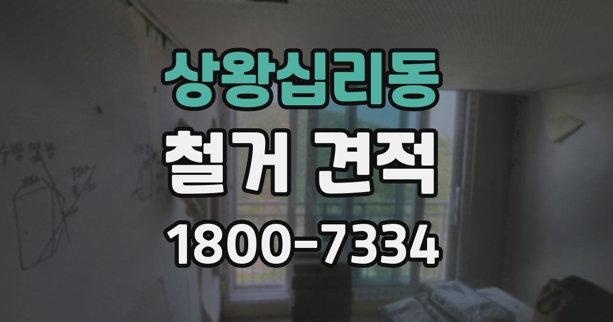 상왕십리동 철거 견적