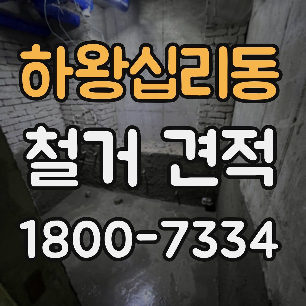 하왕십리동 철거 견적 비교 시 조건이 같아 보여도 확인할 점